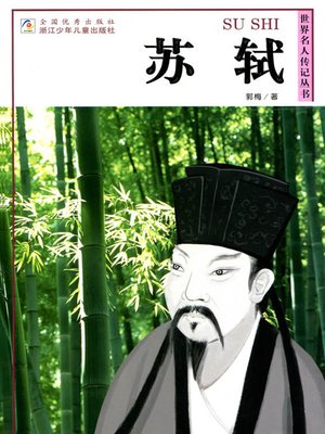 cover image of 世界名人传记&#8212;苏轼（World celebrity biography books:Su Shi)
